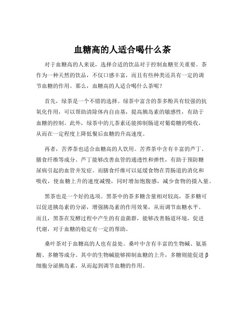 血糖高的人适合喝什么茶