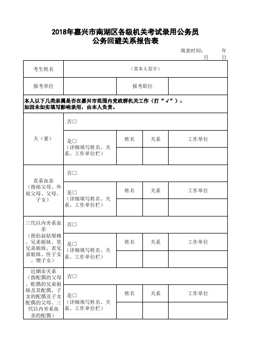 公务回避关系报告表