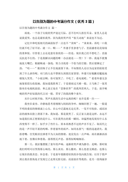 以告别为题的中考满分作文(优秀3篇)