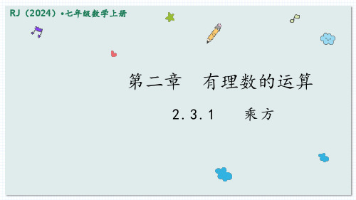 数学人教版(2024)版七年级初一上册 2.3.1 乘方 教学课件01