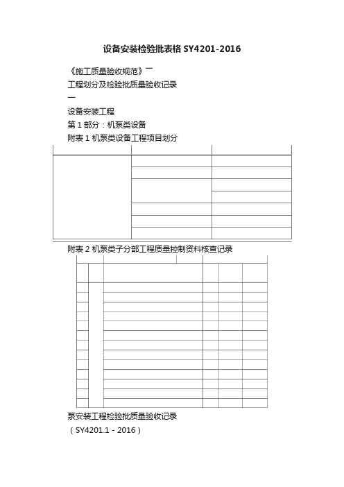 设备安装检验批表格SY4201-2016