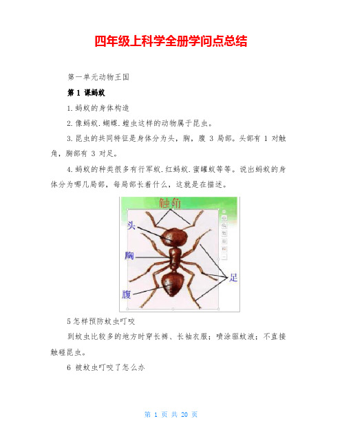 四年级上科学全册知识点总结