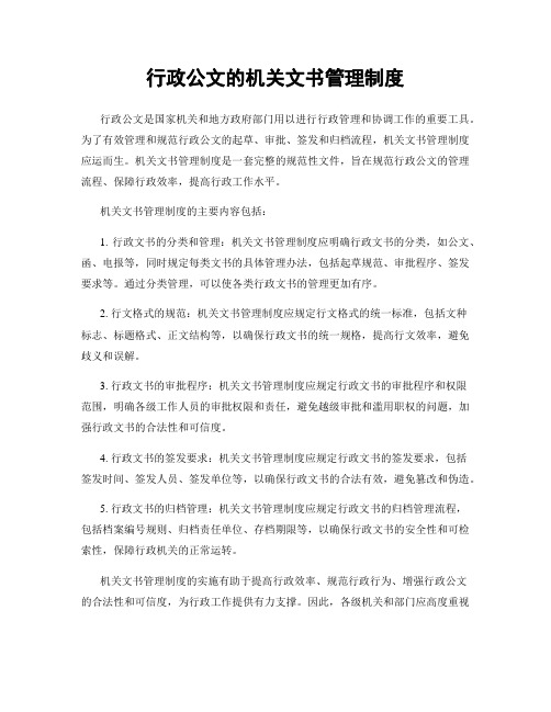 行政公文的机关文书管理制度