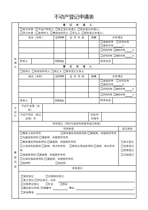 不动产登记申请表【模板】