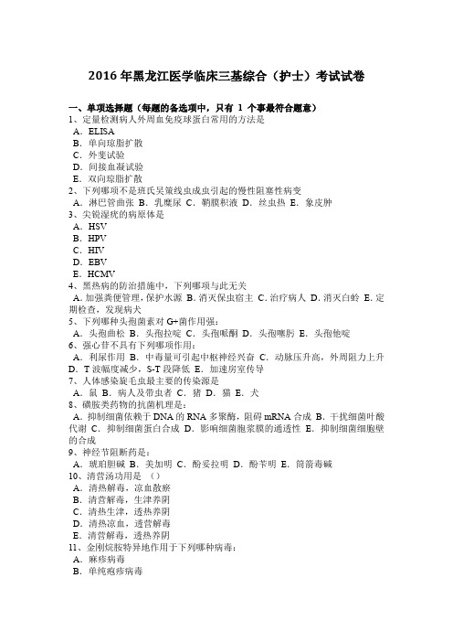 2016年黑龙江医学临床三基综合(护士)考试试卷