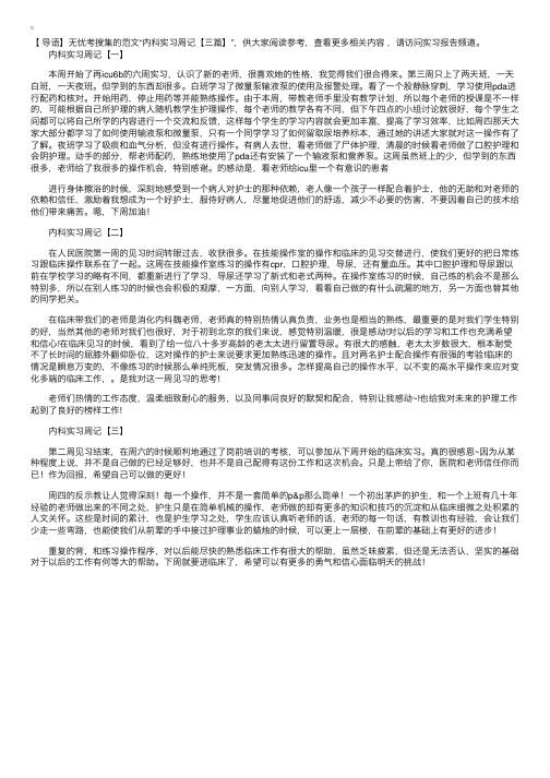 内科实习周记【三篇】