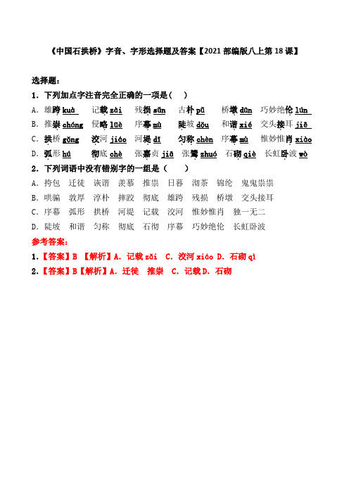 《中国石拱桥》字音字形选择题【2021部编版八上第18课】