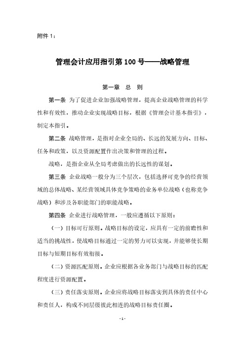 管理会计应用指引第100-101号—战略管理相关应用指引.pdf