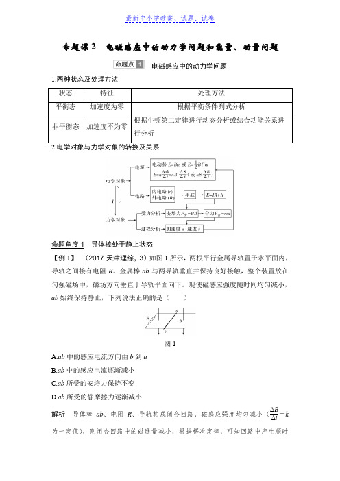 物理浙江高考选考一轮复习讲义：选修3-2 第九章 专题课2 电磁感应中的动力学问题和能量、动量问题含解析