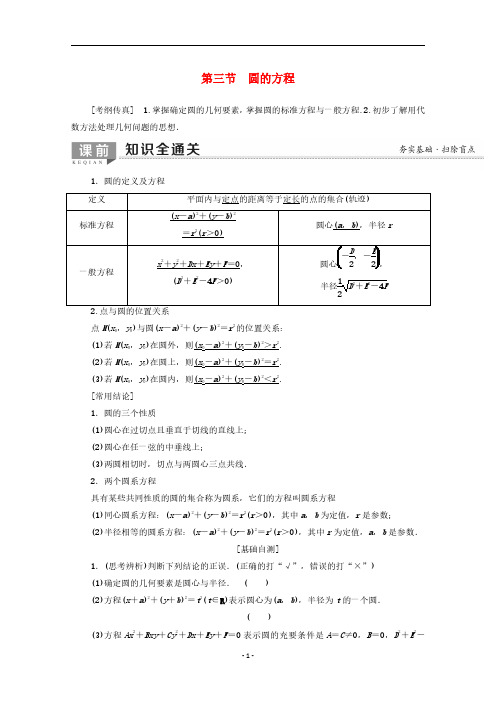 2021年高考数学一轮复习 第42讲 平面解析几何第3节圆的方程