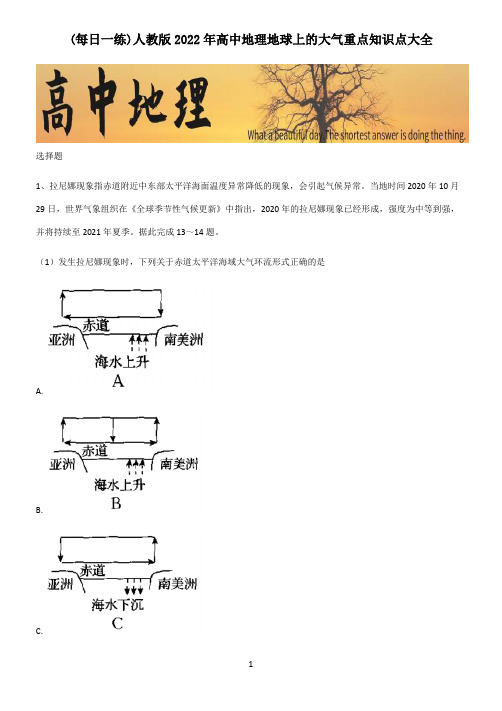 人教版2022年高中地理地球上的大气重点知识点大全