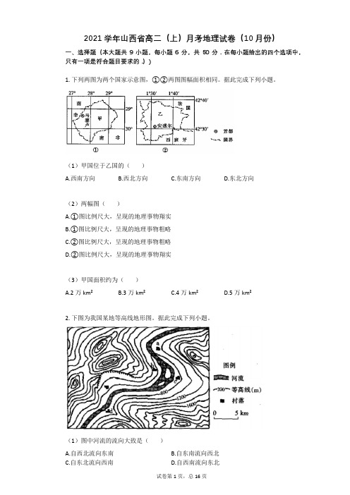 2021学年-有答案-山西省高二(上)月考地理试卷(10月份)