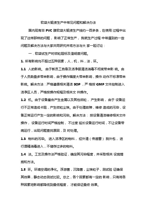 修改后软袋大输液生产中常见问题和解决办法