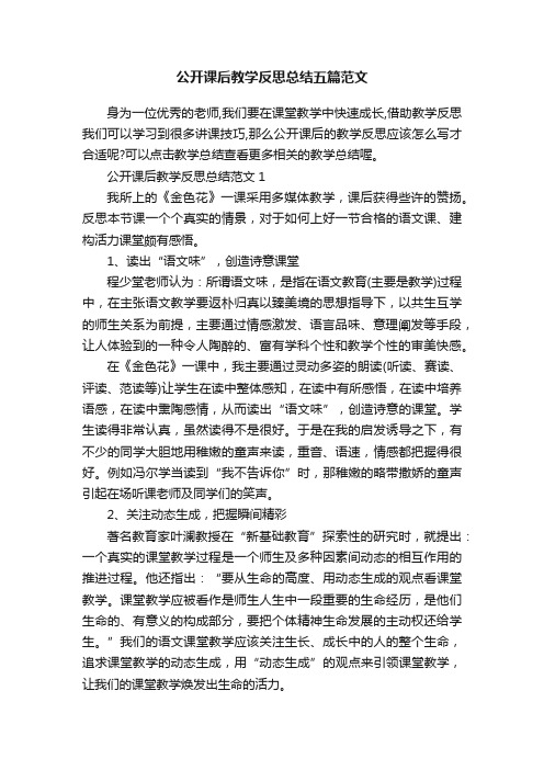 公开课后教学反思总结五篇范文