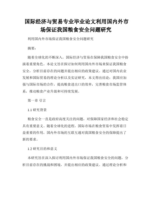  国际经济与贸易专业毕业论文利用国内外市场保证我国粮食安全问题研究