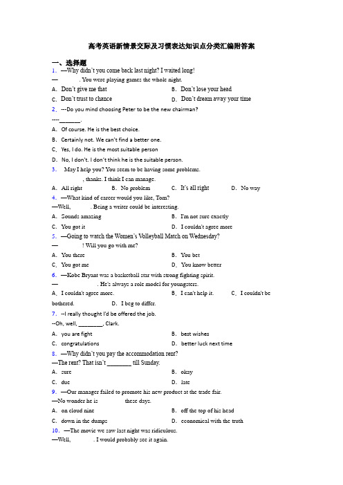 高考英语新情景交际及习惯表达知识点分类汇编附答案