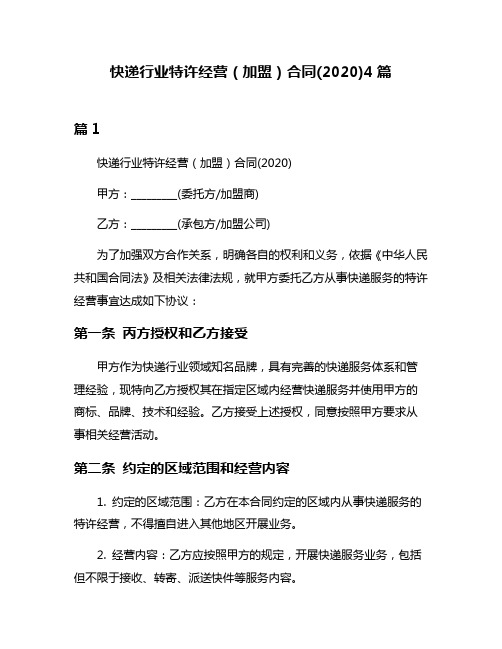 快递行业特许经营(加盟)合同(2020)4篇