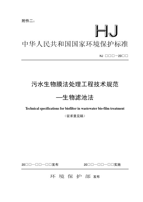 生物膜法治理规范——生物滤池.pdf