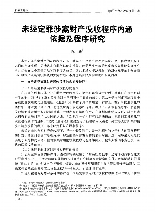 未经定罪涉案财产没收程序内涵俄据及程序研究