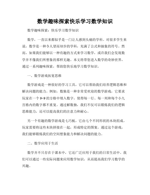 数学趣味探索快乐学习数学知识