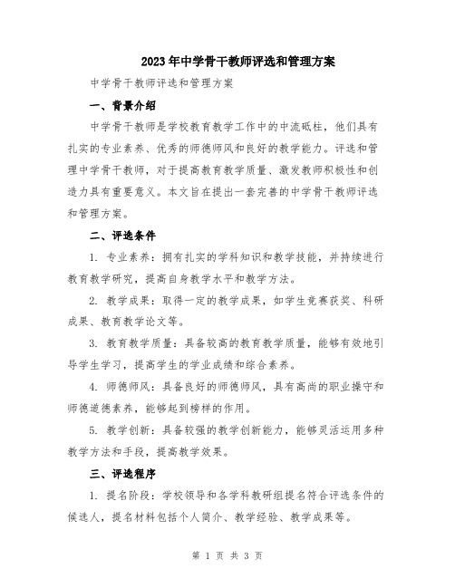 2023年中学骨干教师评选和管理方案