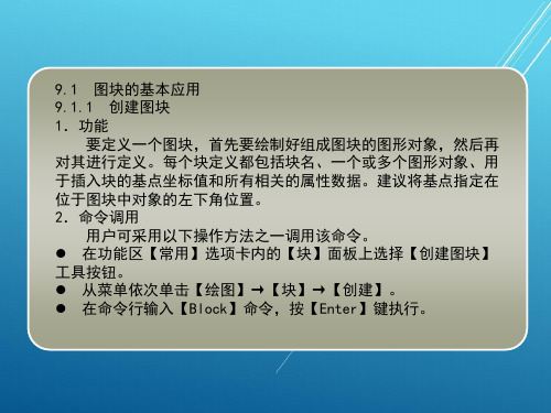 AutoCAD_2010中文版应用第9章  图块应用