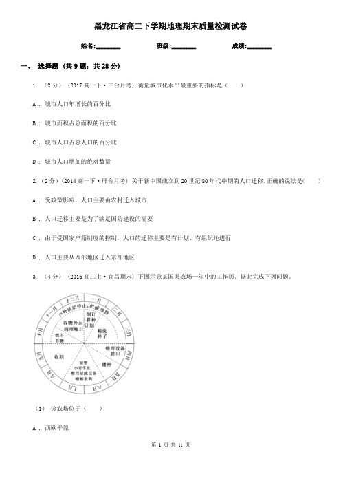 黑龙江省高二下学期地理期末质量检测试卷