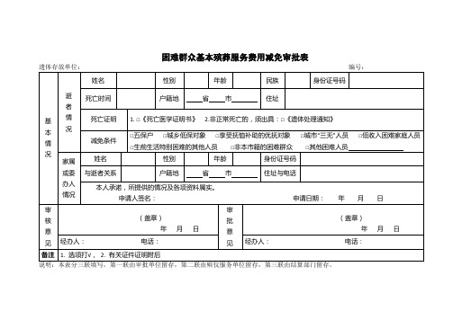 困难群众基本殡葬服务费用减免审批表