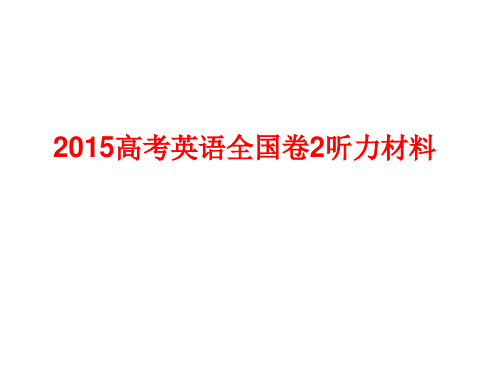 (完整版)2015高考英语全国卷2听力材料