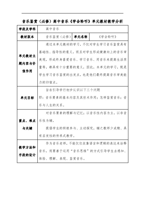 音乐鉴赏(必修)高中音乐《学会聆听》单元教材教学分析