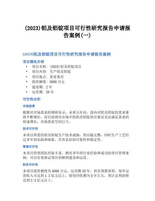 (2023)铝及铝锭项目可行性研究报告申请报告案例(一)