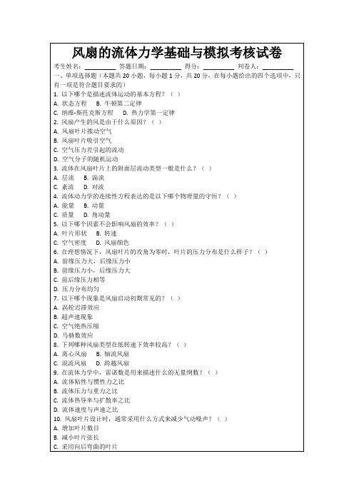 风扇的流体力学基础与模拟考核试卷