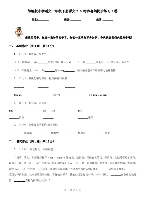 部编版小学语文一年级下册课文2 6 树和喜鹊同步练习B卷