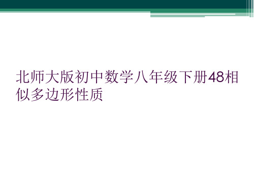 北师大版初中数学八年级下册48相似多边形性质