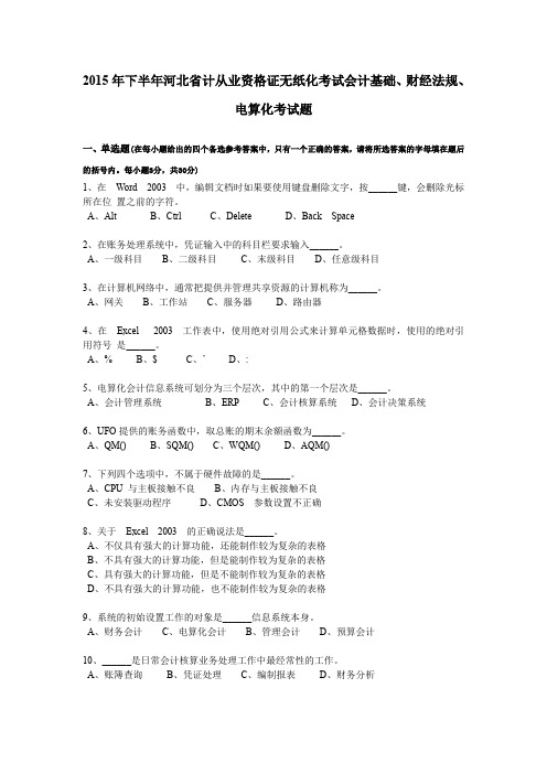 2015年下半年河北省计从业资格证无纸化考试会计基础、财经法规、电算化考试题