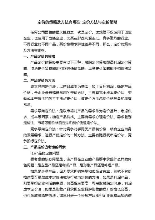 定价的策略及方法有哪些_定价方法与定价策略