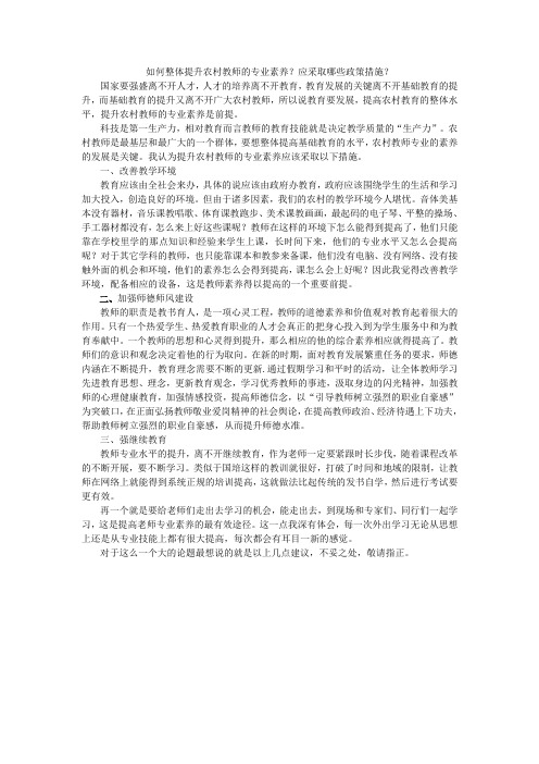 如何整体提升农村教师的专业素养