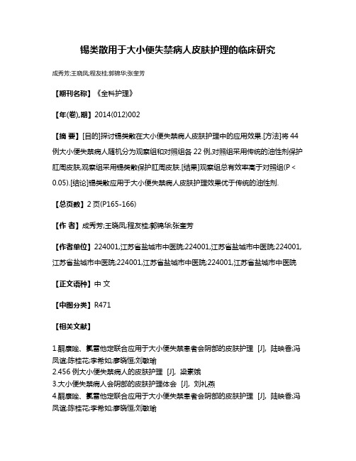 锡类散用于大小便失禁病人皮肤护理的临床研究