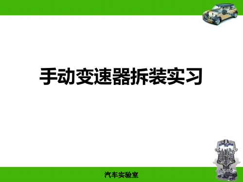 手动变速器拆装课件