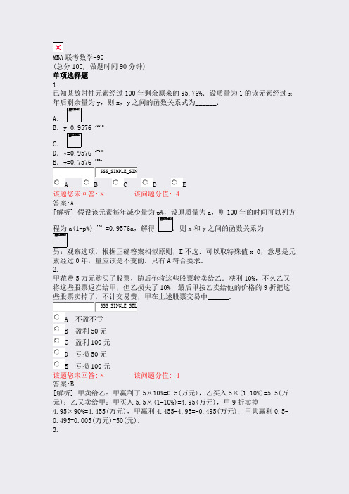 MBA联考数学-90_真题(含答案与解析)-交互