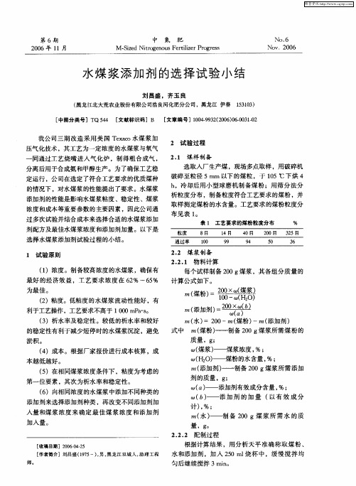 水煤浆添加剂的选择试验小结