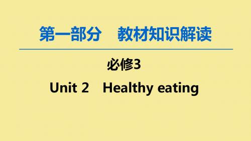 2020版高考英语一轮复习第1部分Unit2Healthyeating课件新人教版必修3