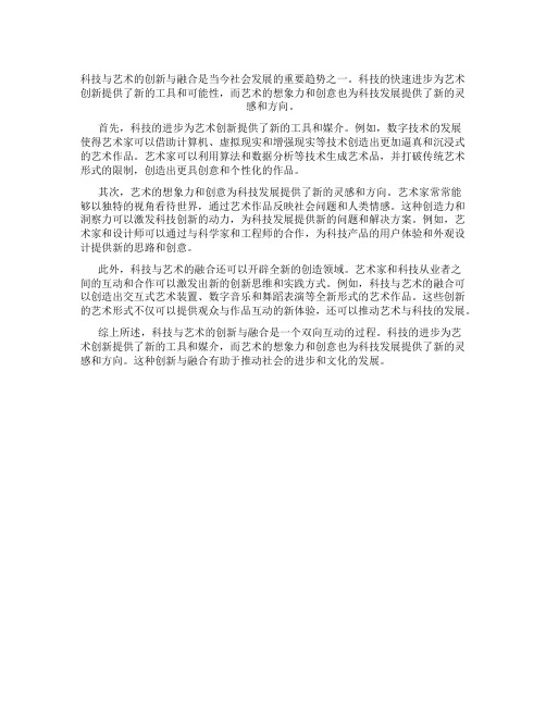 科技与艺术的创新与融合