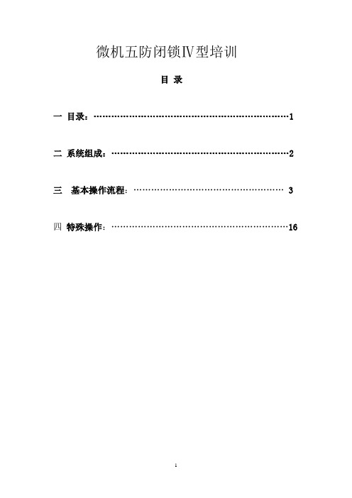 微机五防闭锁Ⅳ型培训上(基本操作)