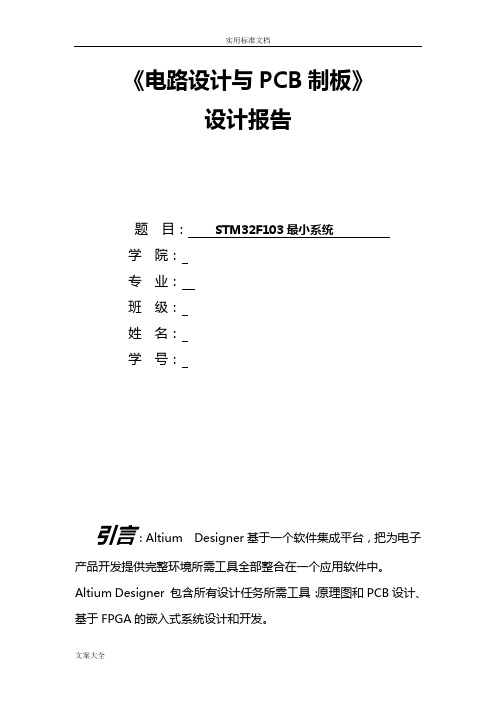 AltiumDesigner设计STM32F103最小系统