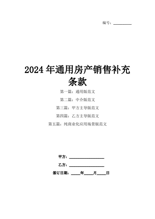 2024年通用房产销售补充条款