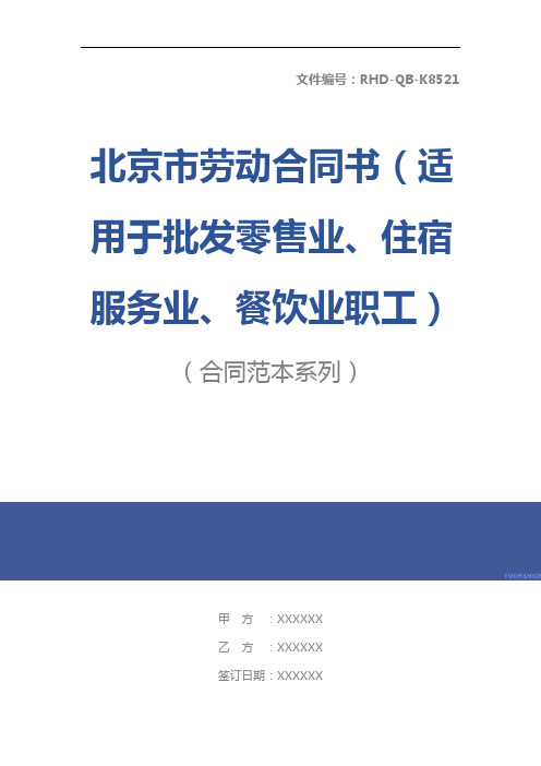 北京市劳动合同书(适用于批发零售业、住宿服务业、餐饮业职工)标准版本