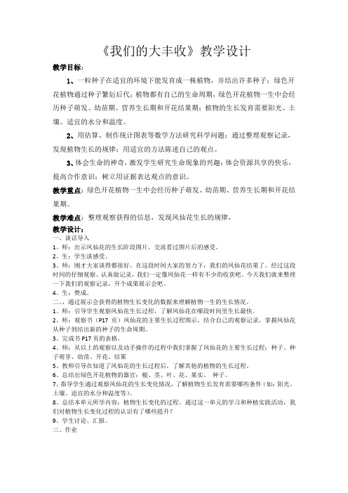 教科版小学科学三年级下册《一 植物的生长变化 我们的大丰收》优质课教学设计_29