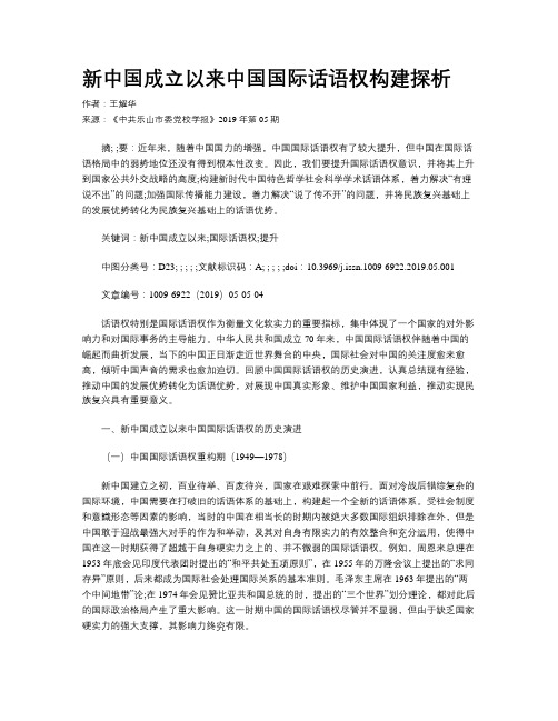 新中国成立以来中国国际话语权构建探析