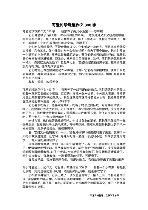 可爱的珍珠熊作文300字_三年级日记